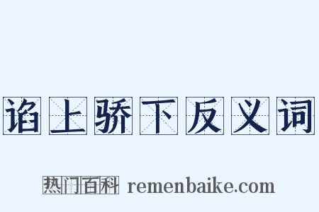 谄上骄下反义词是什么意思的图片